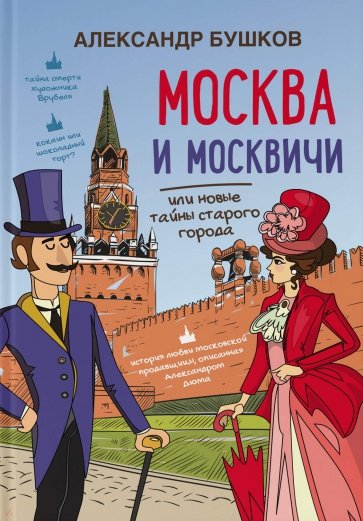 Москва и москвичи, или Новые тайны старого города