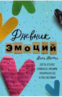 Дневник эмоций. Для тех, кто хочет справиться с эмоциями, разобраться в себе и стать счастливым
Дневник эмоций. Для тех, кто хочет справиться с эмоциями, разобраться в себе и стать счастливым