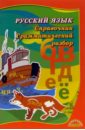 Русский язык. Справочник. Грамматический разбор