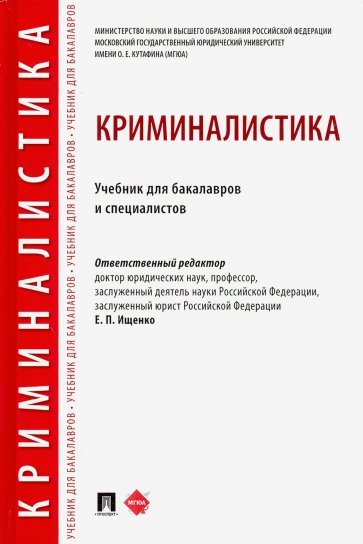 Криминалистика.Уч.для бакалавров и специалистов