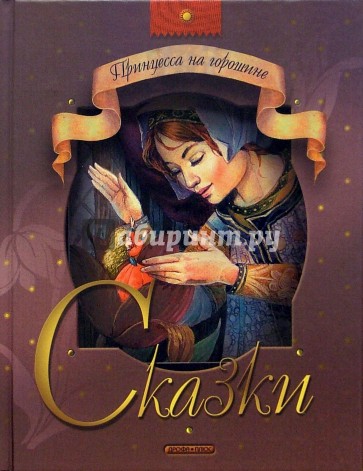 Принцесса на горошине: Сказки
