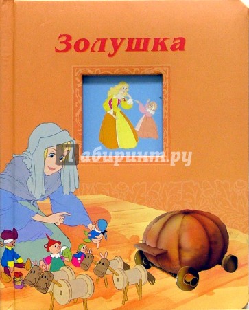 Золушка/Окошко в сказку
