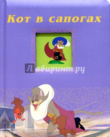Кот в сапогах/Окошко в сказку
