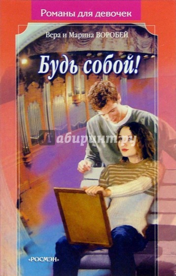 Будь собой!: Роман