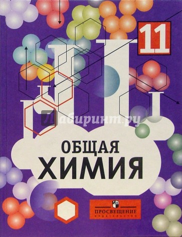 Общая химия. Учебник для 11 класса общеобразовательных учреждений с углубленным изучением химии