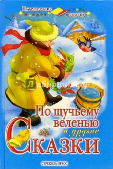 По щучьему велению