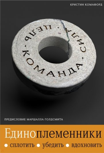 Единоплеменники