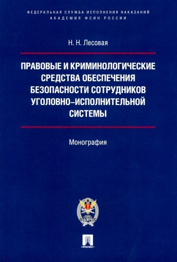 Правовые и криминолог.сред.обесп.без.сотр.уг-исп.