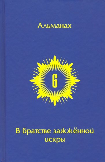 В Братстве зажженной искры. Выпуск 6