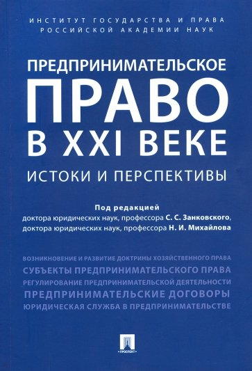 Предпринимательское право в XXI в. Истоки и перспективы