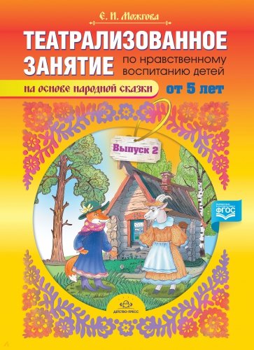 Театрализованное занятие по нравственному воспитанию для детей от 5 лет. Выпуск 2. ФГОС