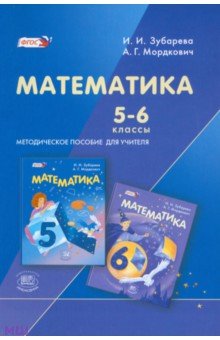 ГДЗ: Математика 5 класс Зубарева, Мордкович - Учебник