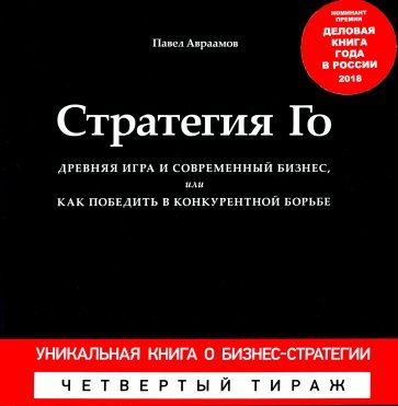 Стратегия Го. Древняя игра и современный бизнес, или Как победить в конкурентной борьбе + Игра Го