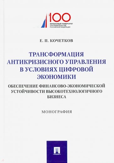 Трансформация антикризного управления в условиях цифрвой экономики: обеспечение финансово-экономич.