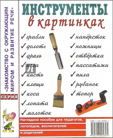 Инструменты в картинках. Наглядное пособие для педагогов, логопедов, воспитателей и родителей