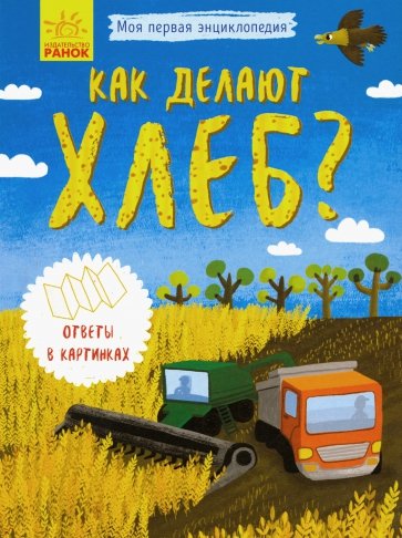 Моя первая энциклопедия. Как делают хлеб?
