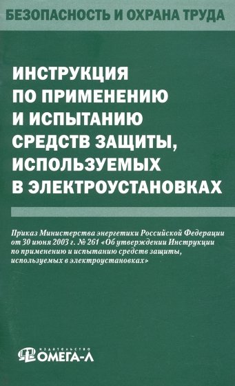 Инструкция по применению и испытанию средств защиты, используемых в электроустановках