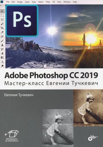 Adobe Photoshop CC 2019.  Мастер-класс Е.Тучкевич