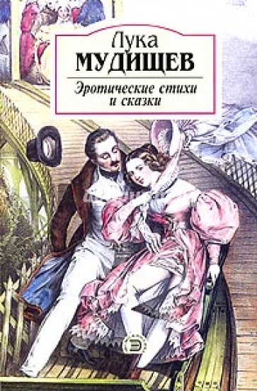 А. с. пушкин лука мудищев стих А. с. пушкин лука мудищев стих