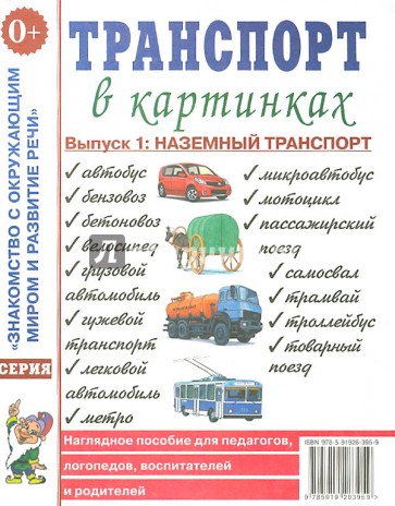 Транспорт в картинках. Выпуск 1. Наземный транспорт. Наглядное пособие для педагогов