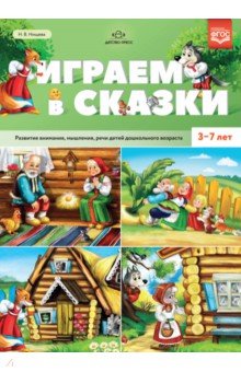 Играем в сказки. Развитие внимания, мышления, речи детей дошкольного возраста. 3-7 лет. ФГОС
Играем в сказки. Развитие внимания, мышления, речи детей дошкольного возраста. 3-7 лет. ФГОС