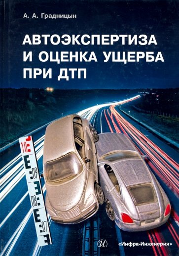 Автоэкспертиза и оценка ущерба при ДТП