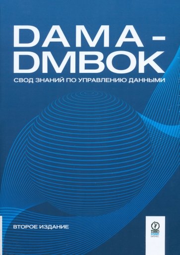 DAMA-DMBOK: Свод знаний по управлению данными