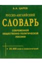 Русско-ангийский словарь современной  общественно политической лексики