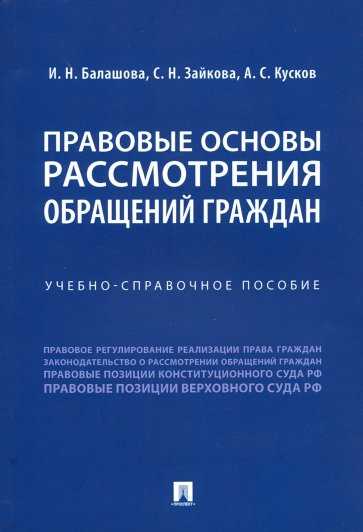 Правовые основы рассмотрения обращений граждан. Учебно-справочное пособие
