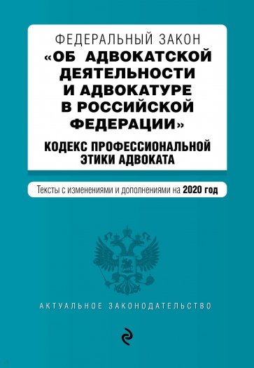 ФЗ "Об адвокатской деятельности и адвокатуре в Российской Федерации" на 2020 год