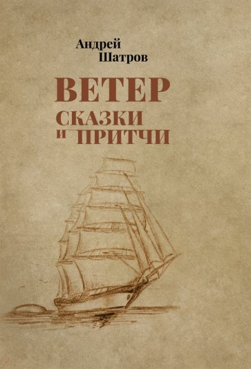 Ветер. Сказки и притчи
