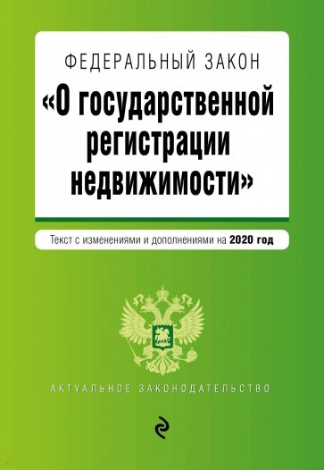 ФЗ "О государственной регистрации недвижимости" на 2020 г.