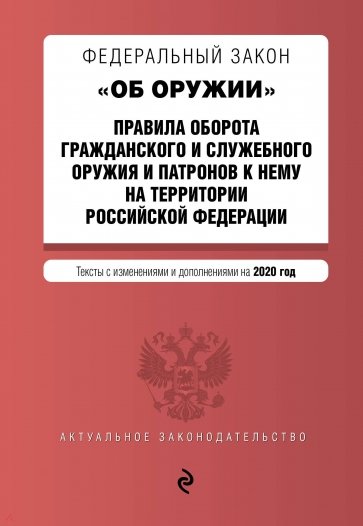 ФЗ "Об оружии" на 2020 г.