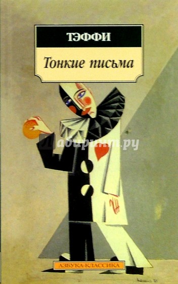 Тонкие письма: Рассказы, воспоминания
