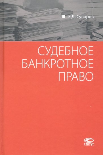 Судебное банкротное право