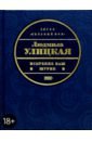 Искренне ваш Шурик: Роман