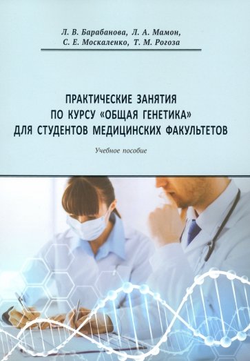 Практическ.занятия по курсу Общая генетика Уч.пос.