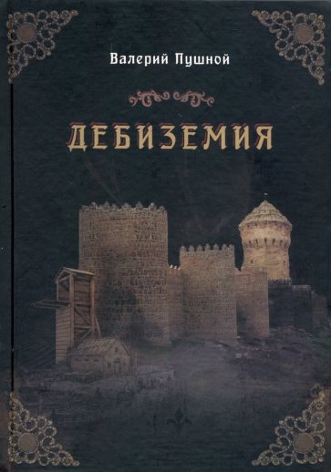 Дебиземия