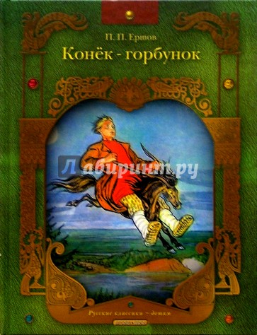 Конек Горбунок: Русская сказка в трех частях
