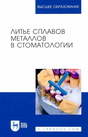 Литье сплавов металлов в стоматологии