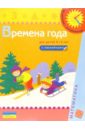 Времена года (Для детей 3-4 лет): Книжка с наклейками