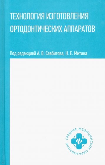 Технология изготовления ортодонтических аппаратов