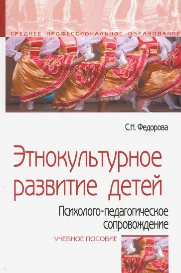 Этнокультурное развитие детей. Психолого-педагогическое сопровождение