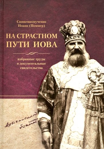 Иоанн (Поммер). На страстном пути Иова. Избранные труды