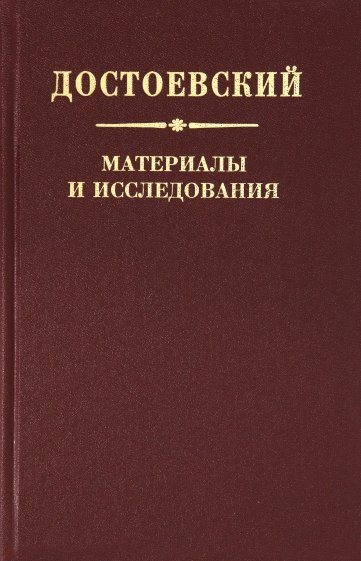 Достоевский. Материалы и исследования. Т. 22