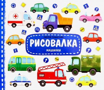 Рисовалка с наклейками. Машинки 3+