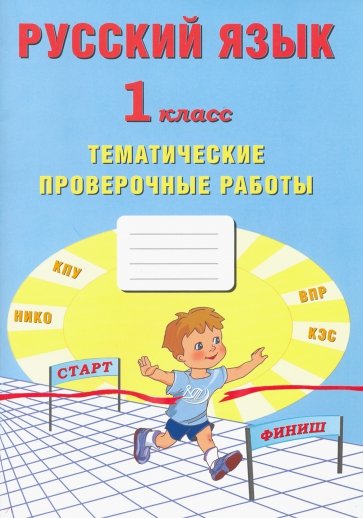Русский язык 1кл Тематические проверочные работы
