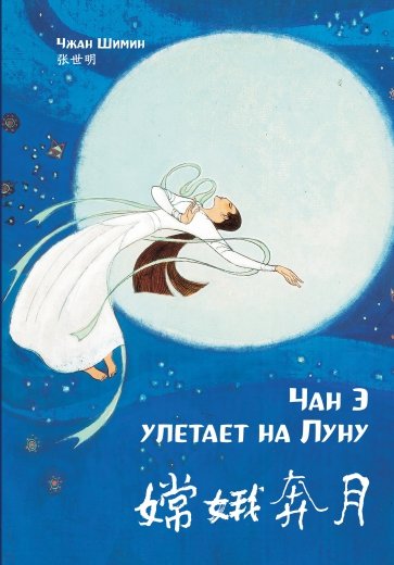 Чан Э улетает на Луну. Чжан Шимин (билингва)