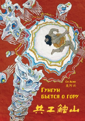 Гунгун бьется о гору. Си Асин (билингва)