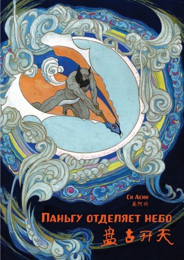 Паньгу отделяет небо. Си Асин (билингва)